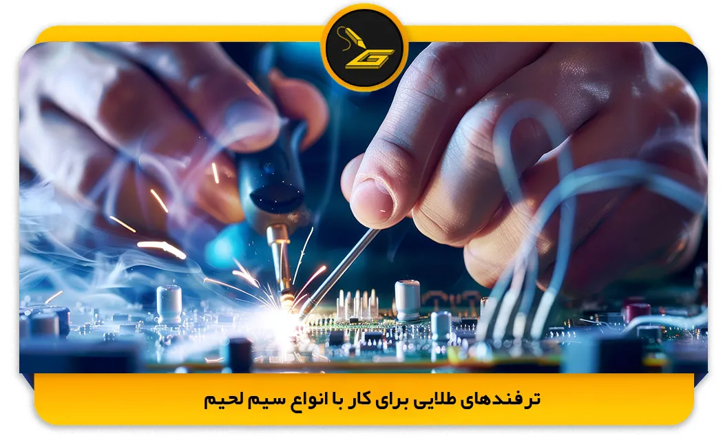 ترفندهای طلایی برای کار با انواع سیم لحیم (gatelectronic.shop)