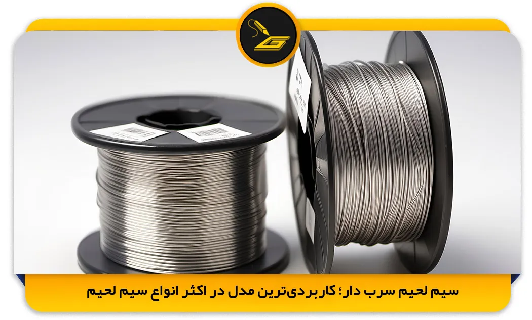 سیم لحیم سرب دار؛ کاربردیترین مدل در اکثر انواع سیم لحیم (gatelectronic.shop)