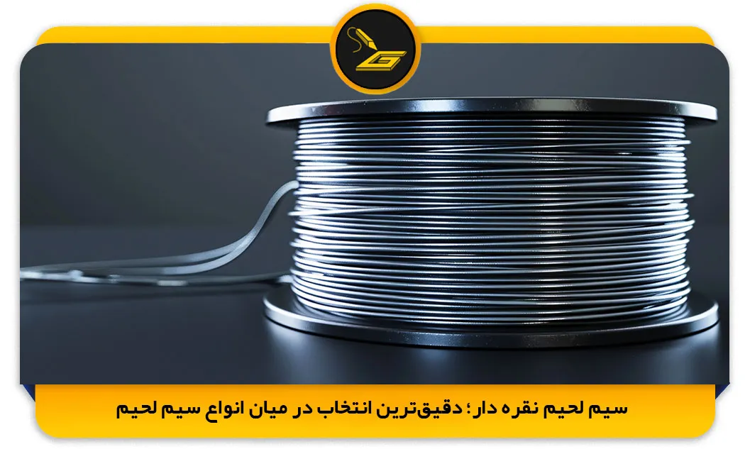 سیم لحیم نقره دار؛ دقیقترین انتخاب در میان انواع سیم لحیم (gatelectronic.shop)