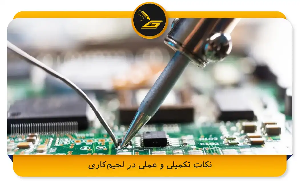 نکات تکمیلی و عملی در لحیم‌کاری (gatelectronic.shop)