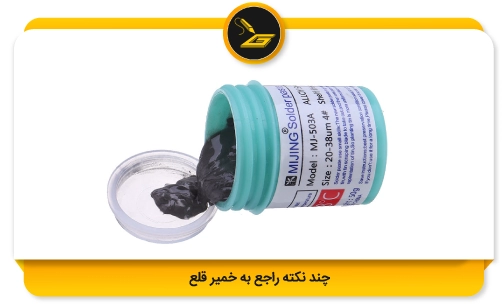 چند نکته راجع به خمیر قلع
