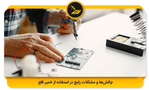 چالش‌ها و مشکلات رایج در استفاده از خمیر قلع