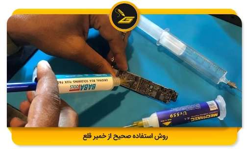 روش استفاده صحیح از خمیر قلع