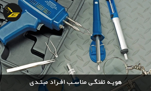 هویه تفنگی مناسب افراد مبتدی