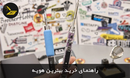 راهنمای خرید بهترین هویه