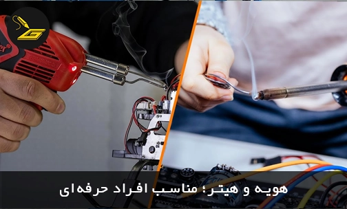 هویه و هیتر؛ مناسب افراد حرفه‌ای