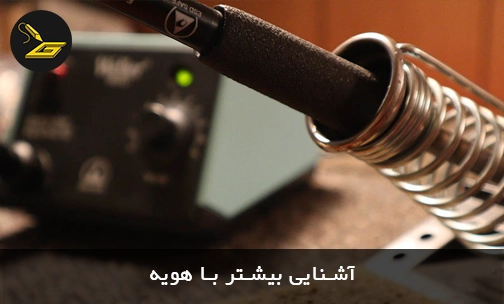اشنایی بیشتر با هویه