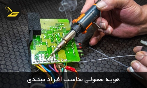 هویه معمولی مناسب افراد مبتدی
