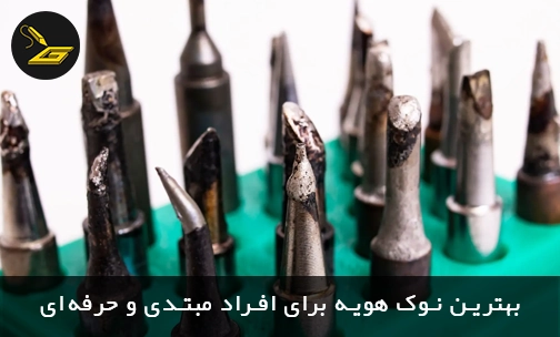 بهترین نوک هویه برای افراد مبتدی و حرفه‌ای