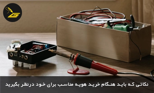 نکاتی که باید هنگام خرید هویه مناسب برای خود درنظر بگیرید