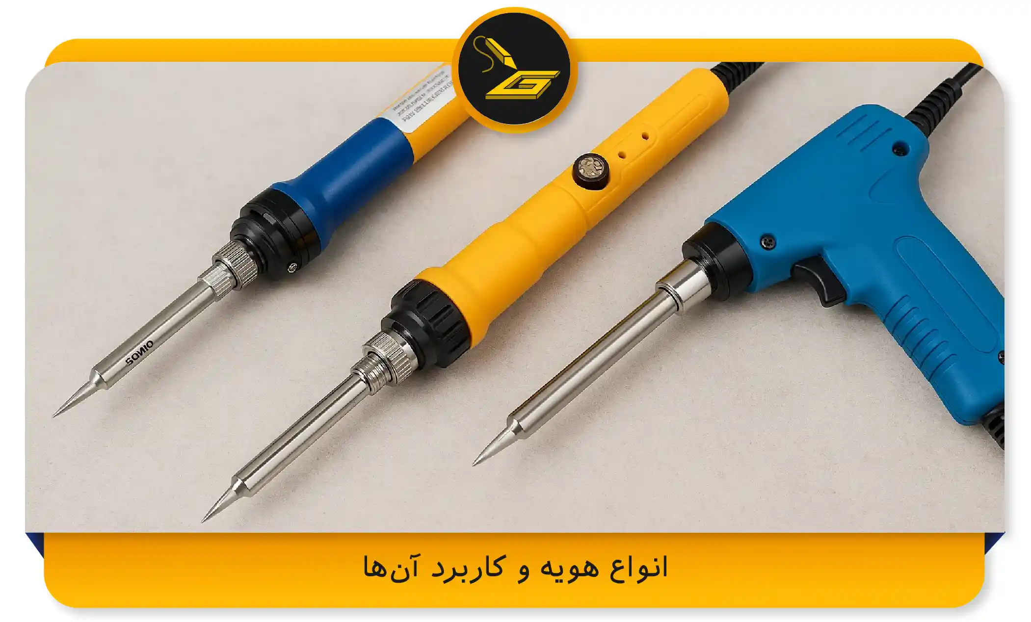 انواع هویه و کاربرد آن‌ها (gatelectronic.shop)
