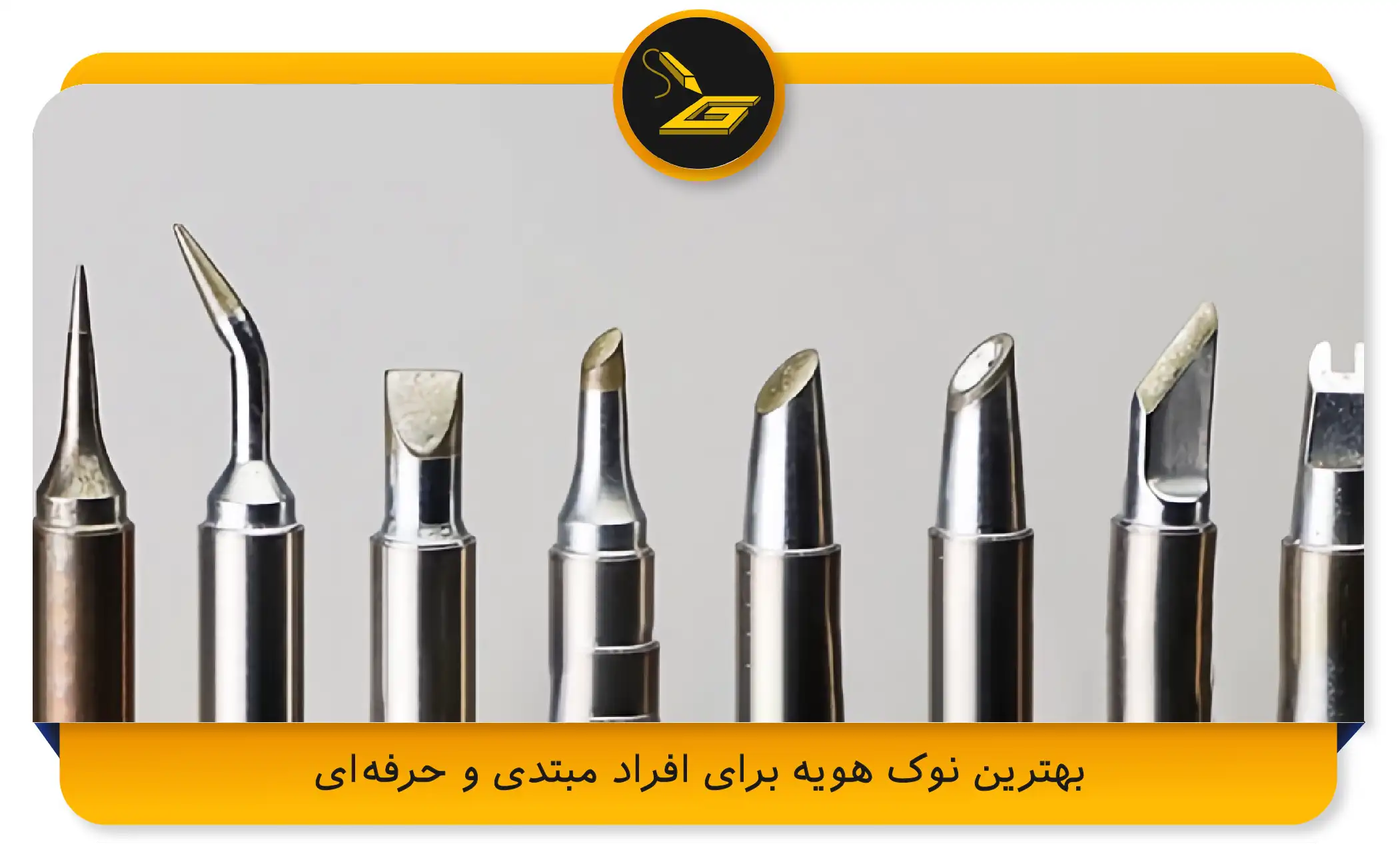 بهترین نوک هویه برای افراد مبتدی و حرفه‌ای (gatelectronic.shop)