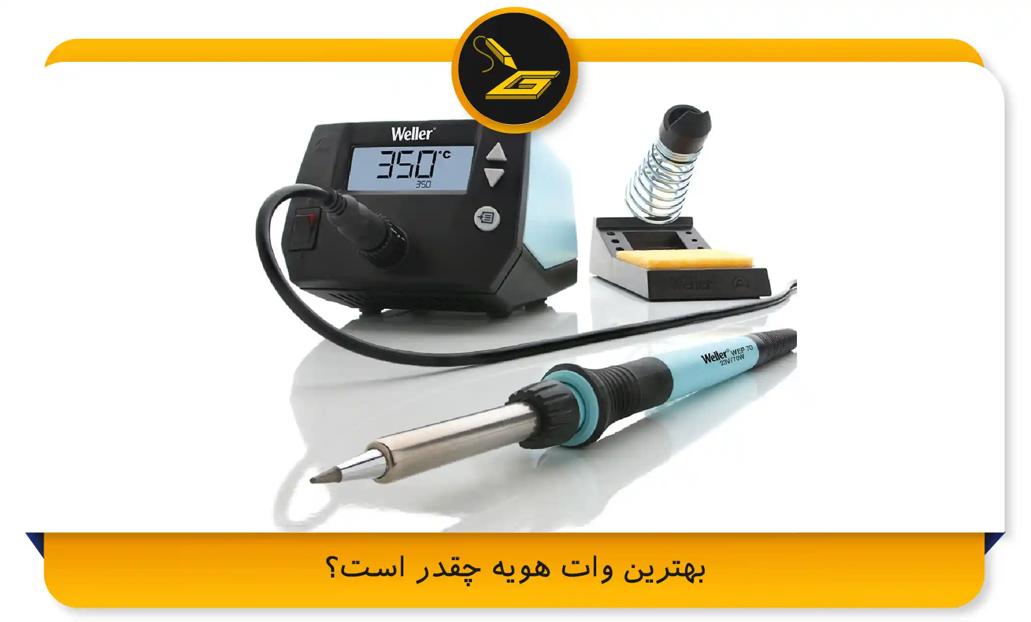 بهترین وات هویه چقدر است؟ (gatelectronic.shop)