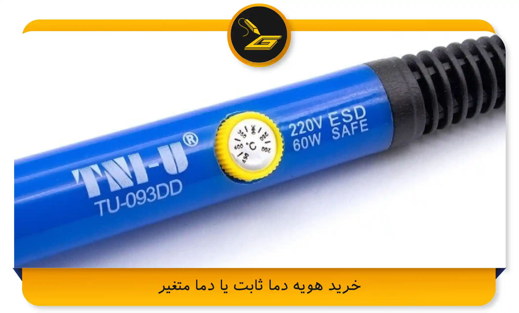 خرید هویه دما ثابت یا دما متغیر (gatelectronic.shop)