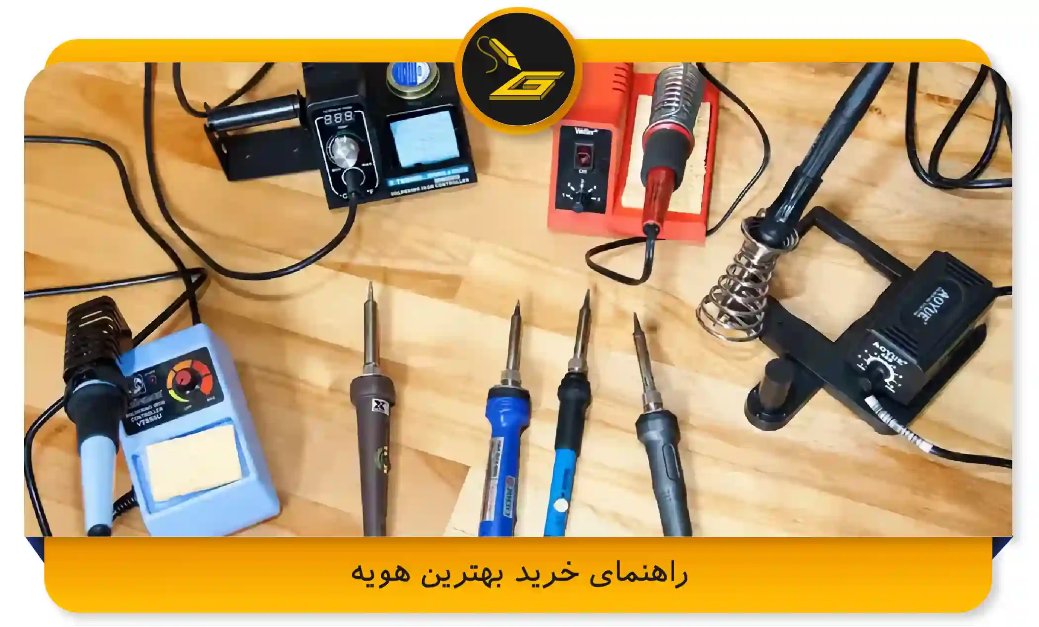 راهنمای خرید بهترین هویه (gatelectronic.shop)