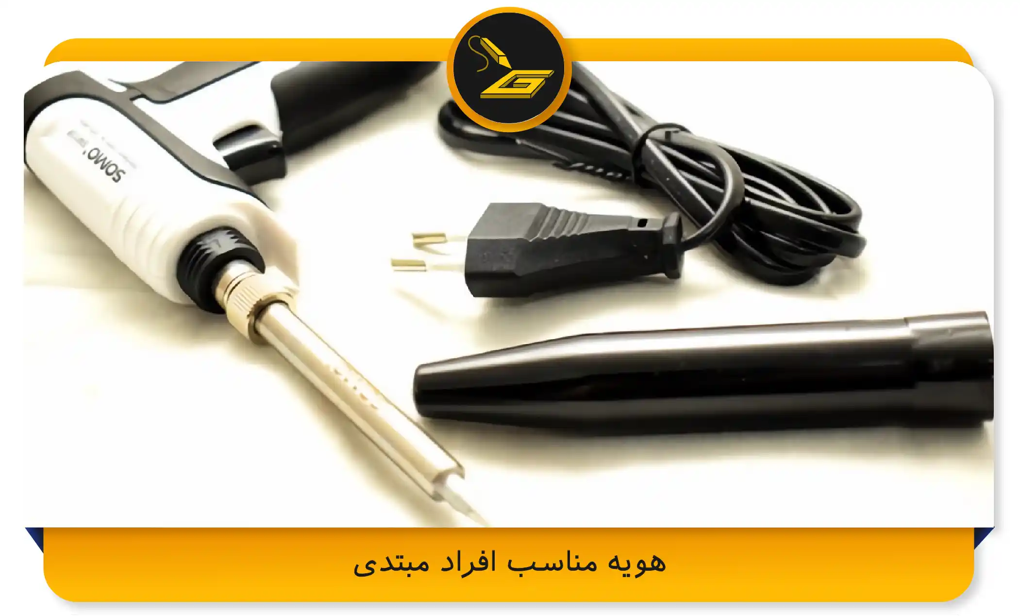 هویه مناسب افراد مبتدی (gatelectronic.shop)