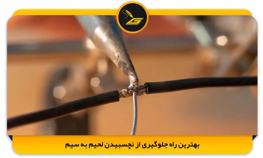 بهترین راه جلوگیری از نچسبیدن لحیم به سیم (gatelectronic.shop)