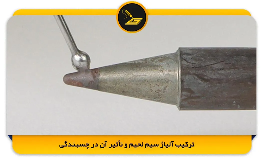 ترکیب آلیاژ سیم لحیم و تأثیر آن در چسبندگی (gatelectronic.shop)