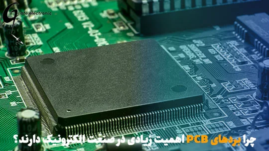 چرا بردهای PCB اهمیت زیادی در صنعت الکترونیک دارند؟