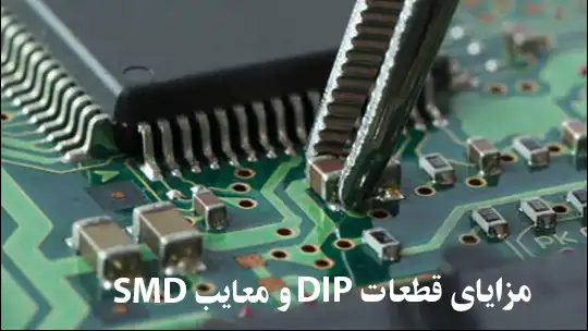 مزایای قطعات DIP و معایب SMD