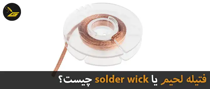 فتیله لحیم یا solder wick چیست؟