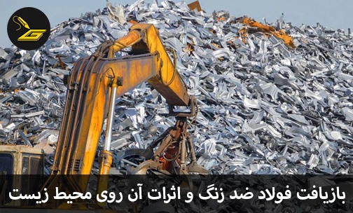 بازیافت فولاد ضد زنگ و اثرات آن روی محیط زیست