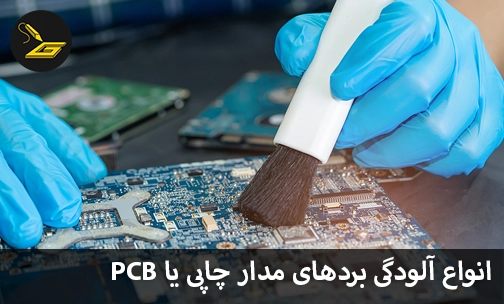 انواع آلودگی بردهای مدار چاپی یا PCB