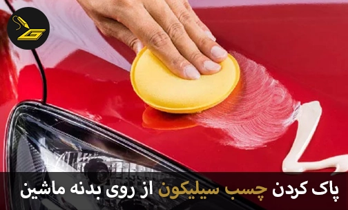پاک کردن چسب سیلیکون از روی بدنه ماشین