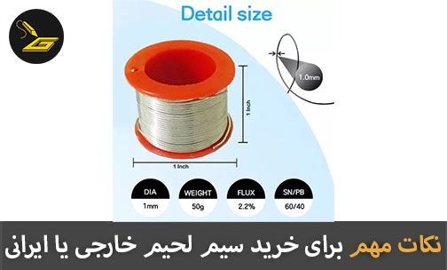 نکات مهم برای خرید سیم لحیم خارجی یا ایرانی