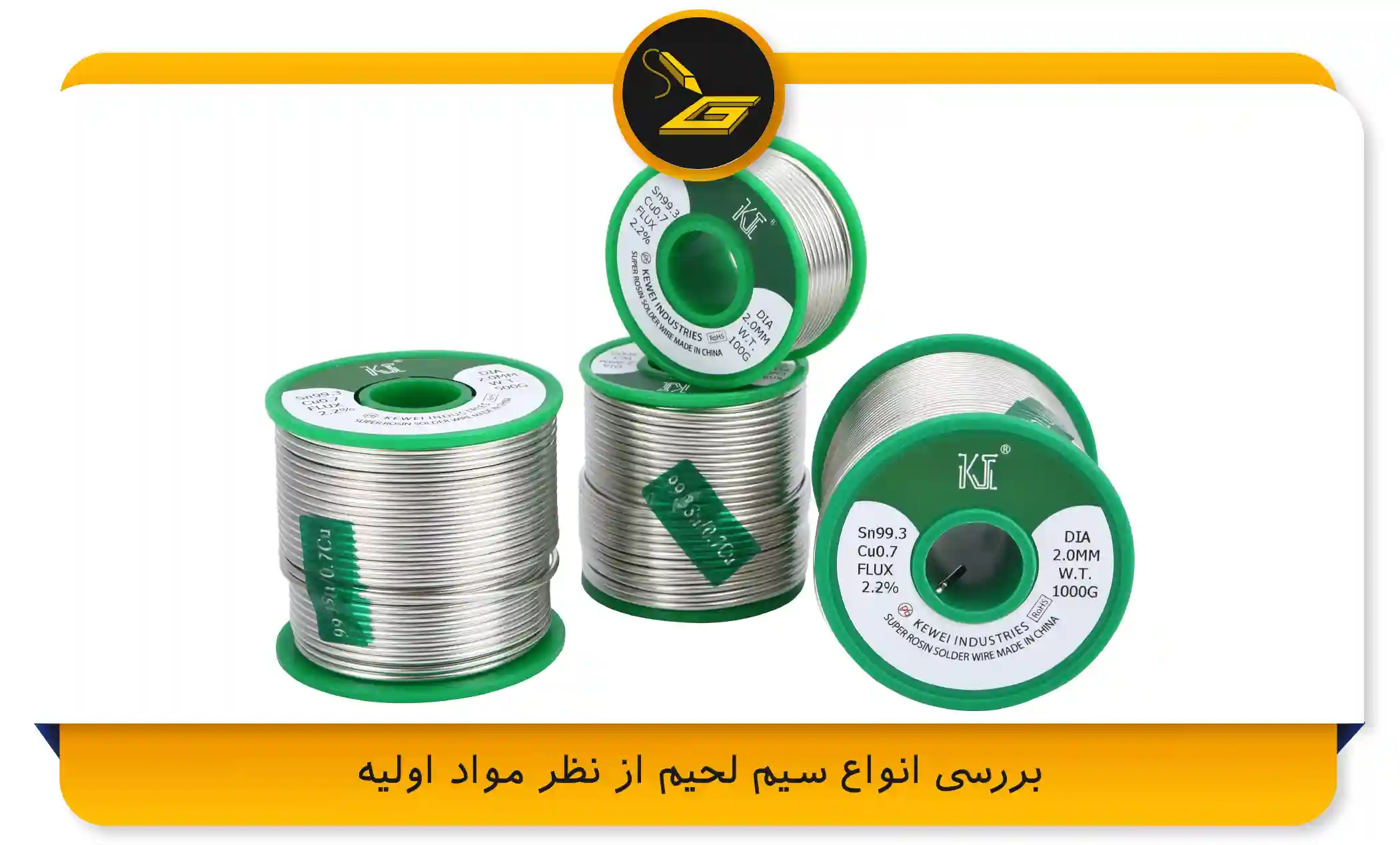 بررسی انواع سیم لحیم از نظر مواد اولیه (gatelectronic.shop)