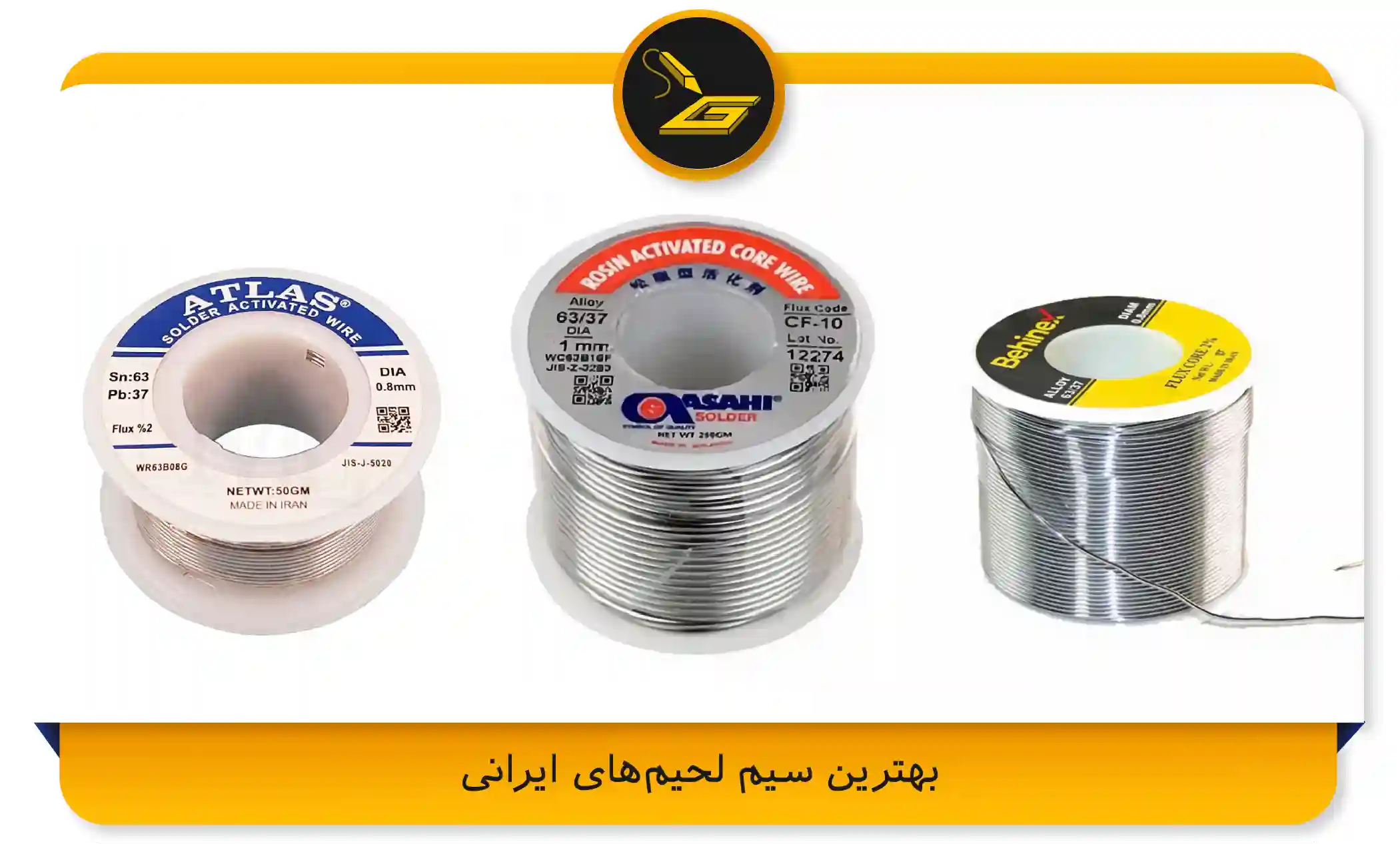بهترین سیم لحیم‌ های ایرانی (gatelectronic.shop)