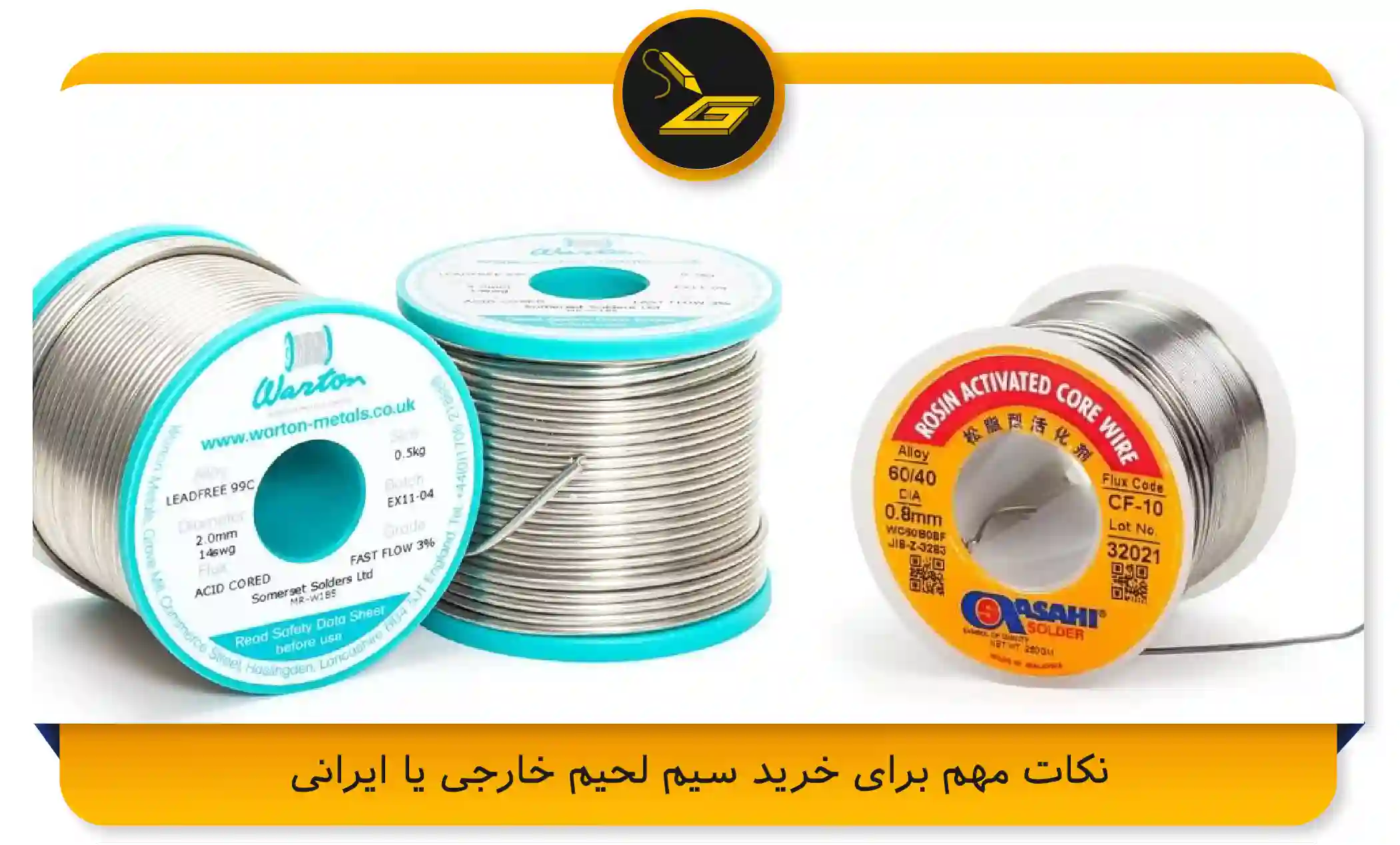 نکات مهم برای خرید سیم لحیم خارجی یا ایرانی (gatelectronic.shop)