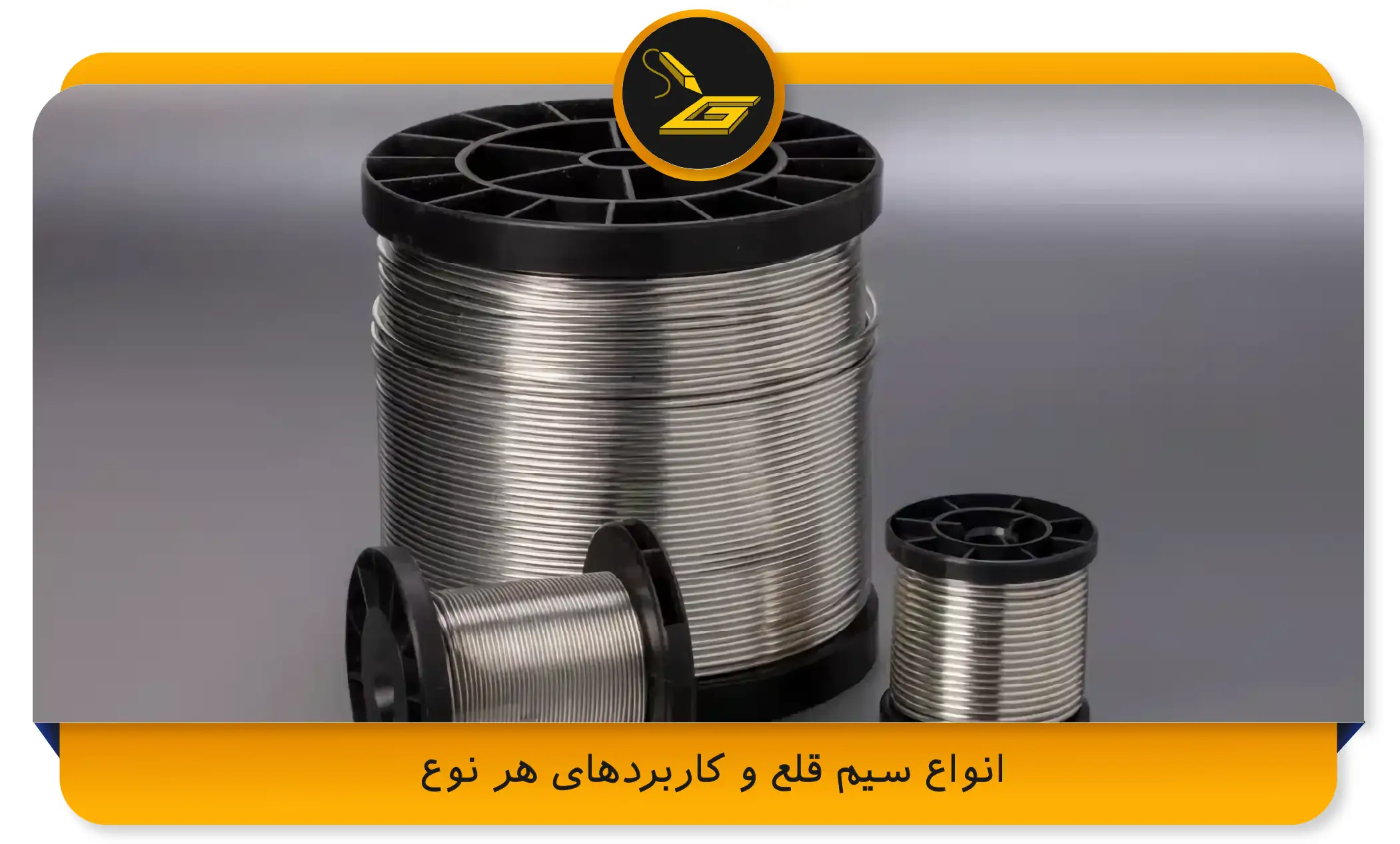 انواع سیم قلع و کاربردهای هر نوع (gatelectronic.shop)