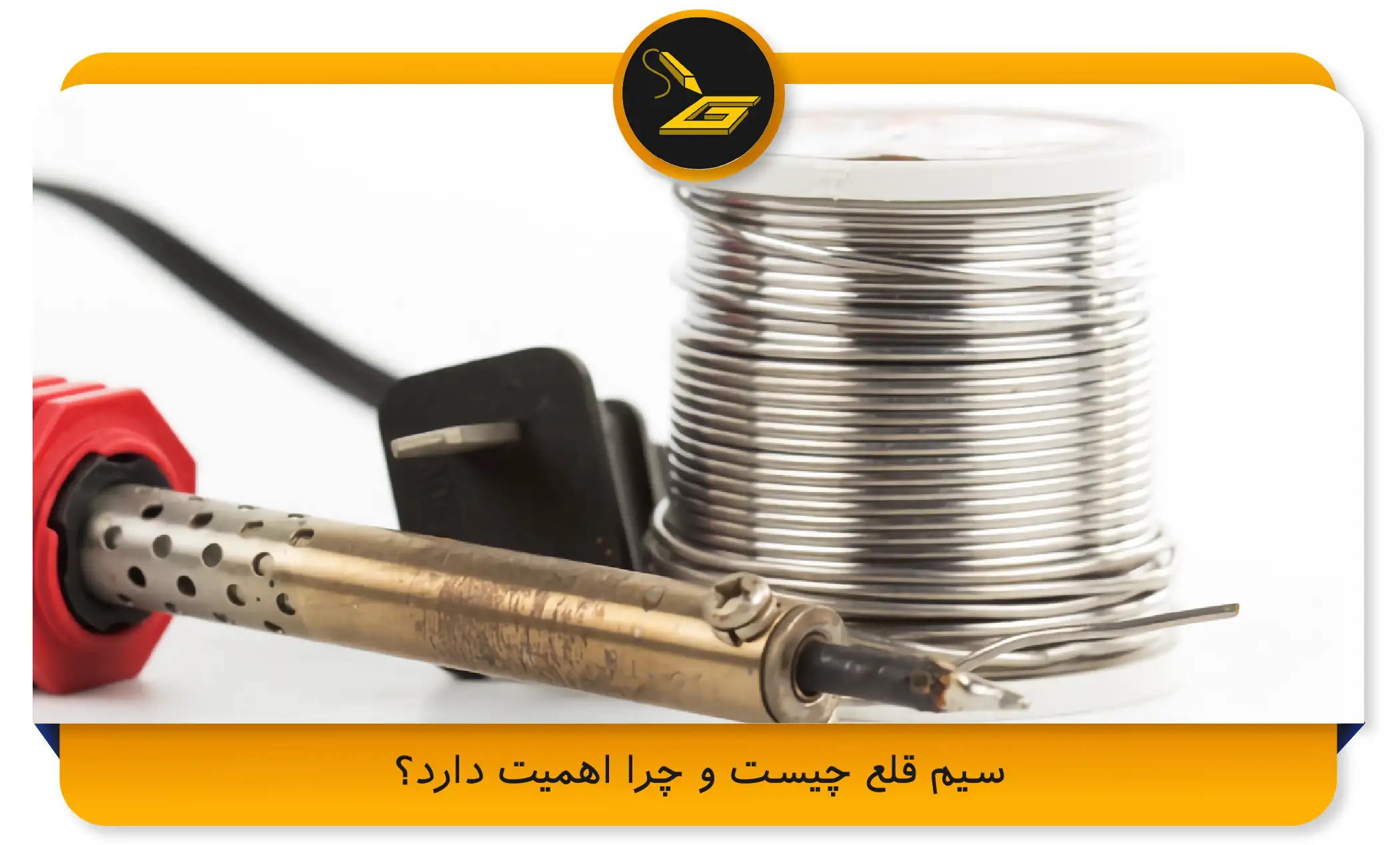 سیم قلع چیست و چرا اهمیت دارد؟ (gatelectronic.shop)