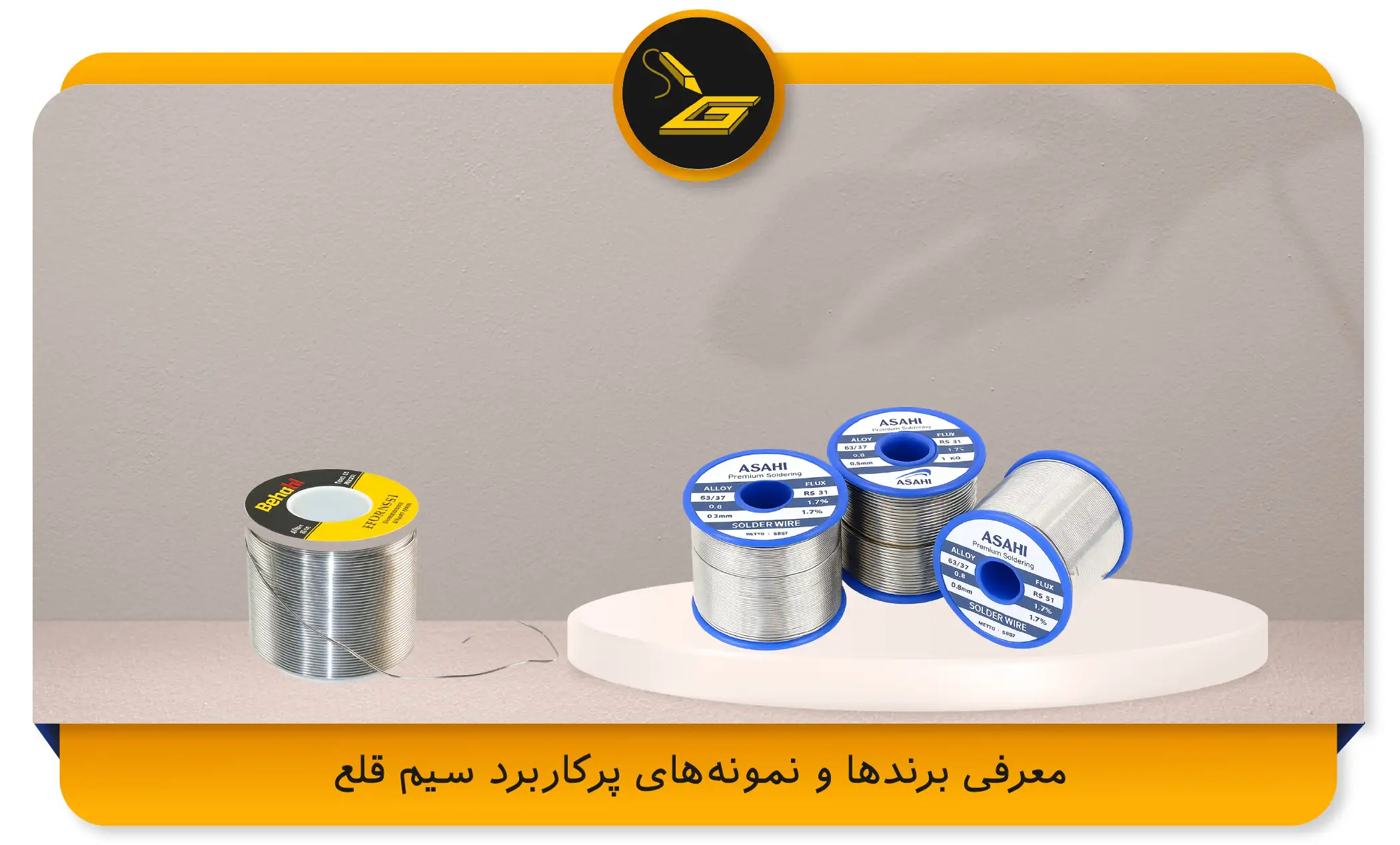 معرفی برندها و نمونه‌های پرکاربرد سیم قلع (gatelectronic.shop)