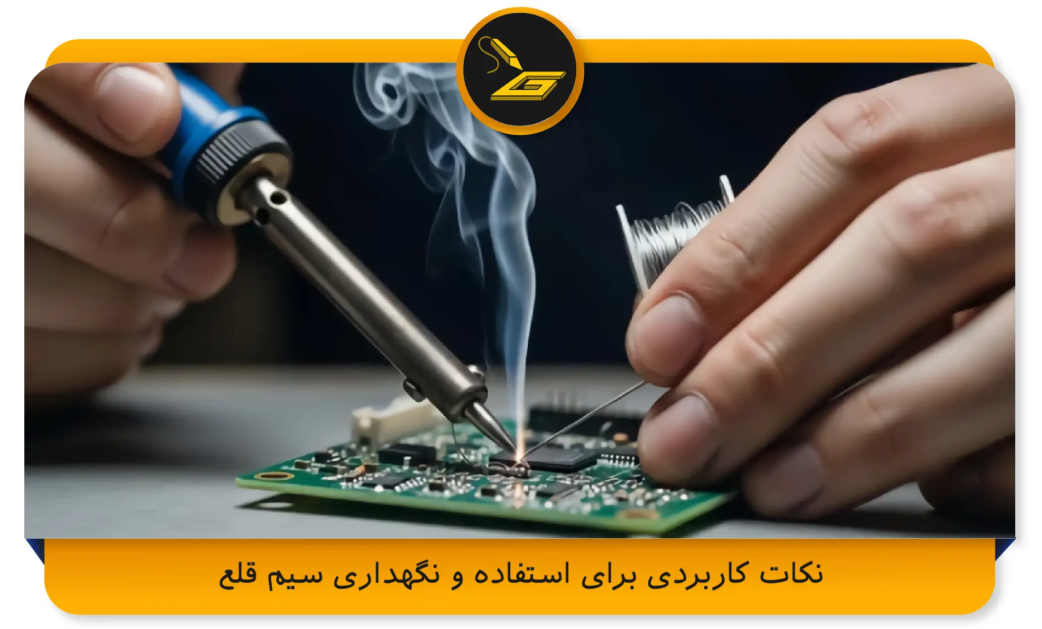 نکات کاربردی برای استفاده و نگهداری سیم قلع (gatelectronic.shop)