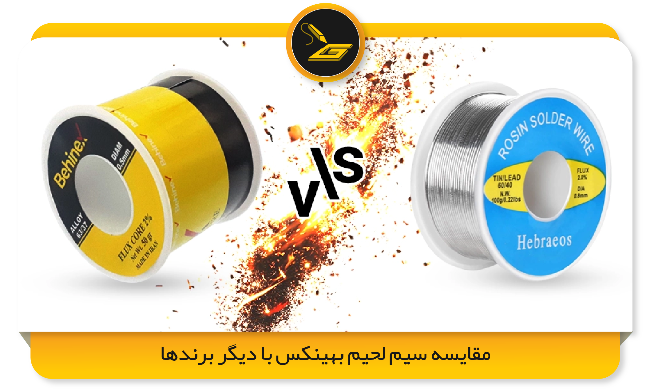 مقایسه سیم لحیم بهینکس با دیگر برندها