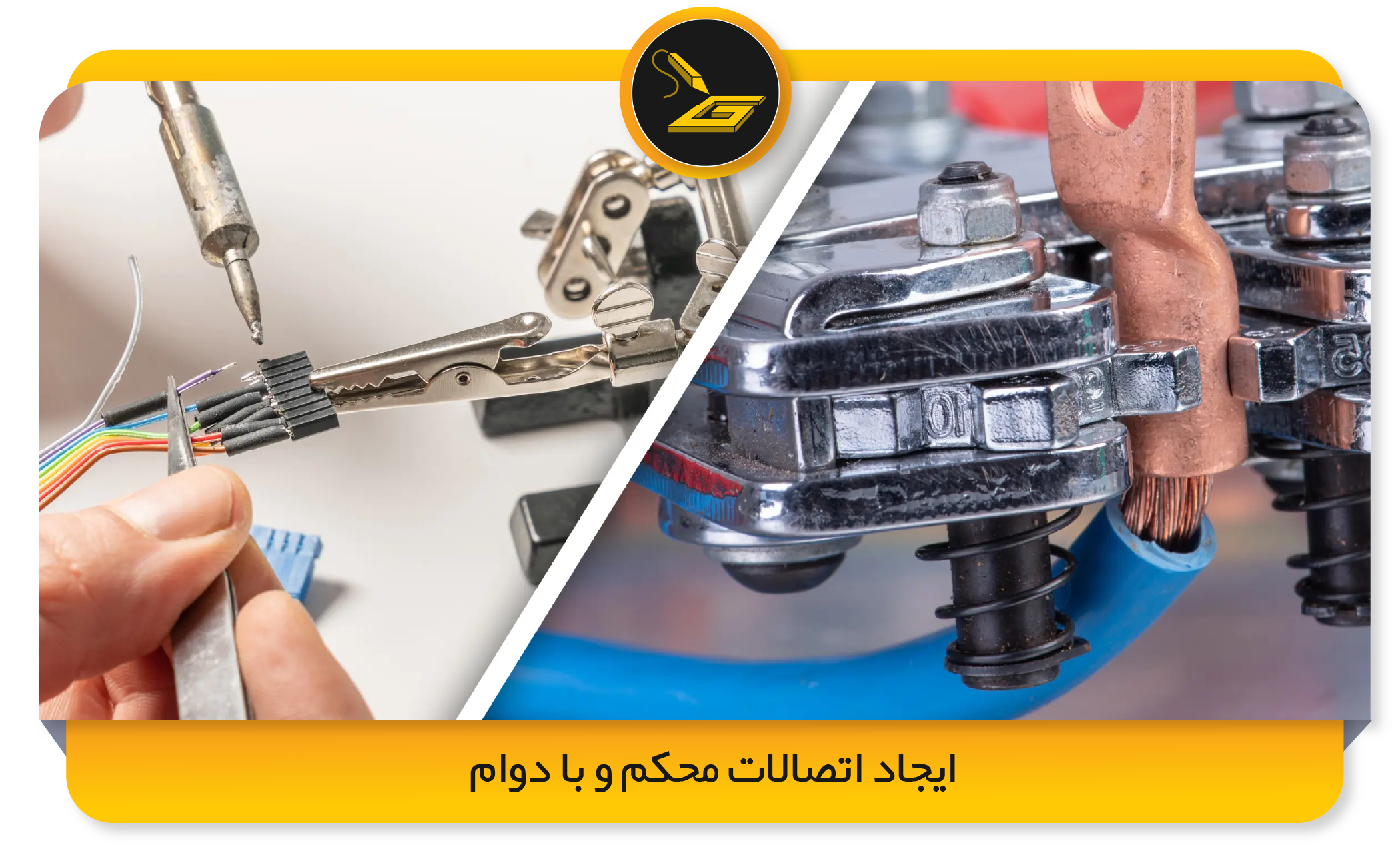 ایجاد اتصالات محکم و با دوام