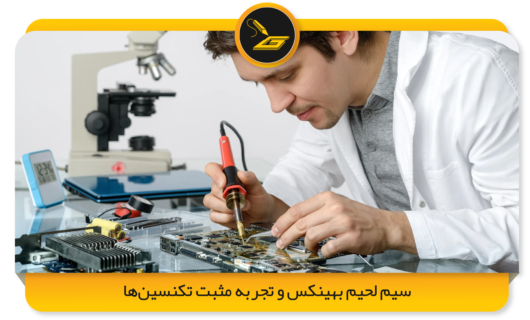 سیم لحیم بهینکس و تجربه مثبت تکنسین‌ها