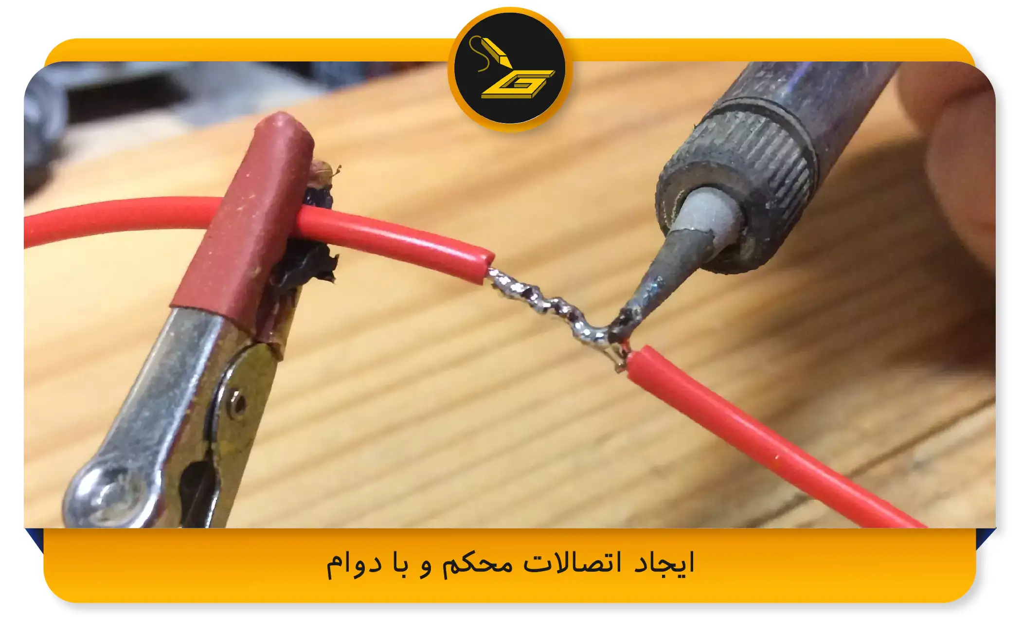 ایجاد اتصالات محکم و با دوام (gatelectronic.shop)