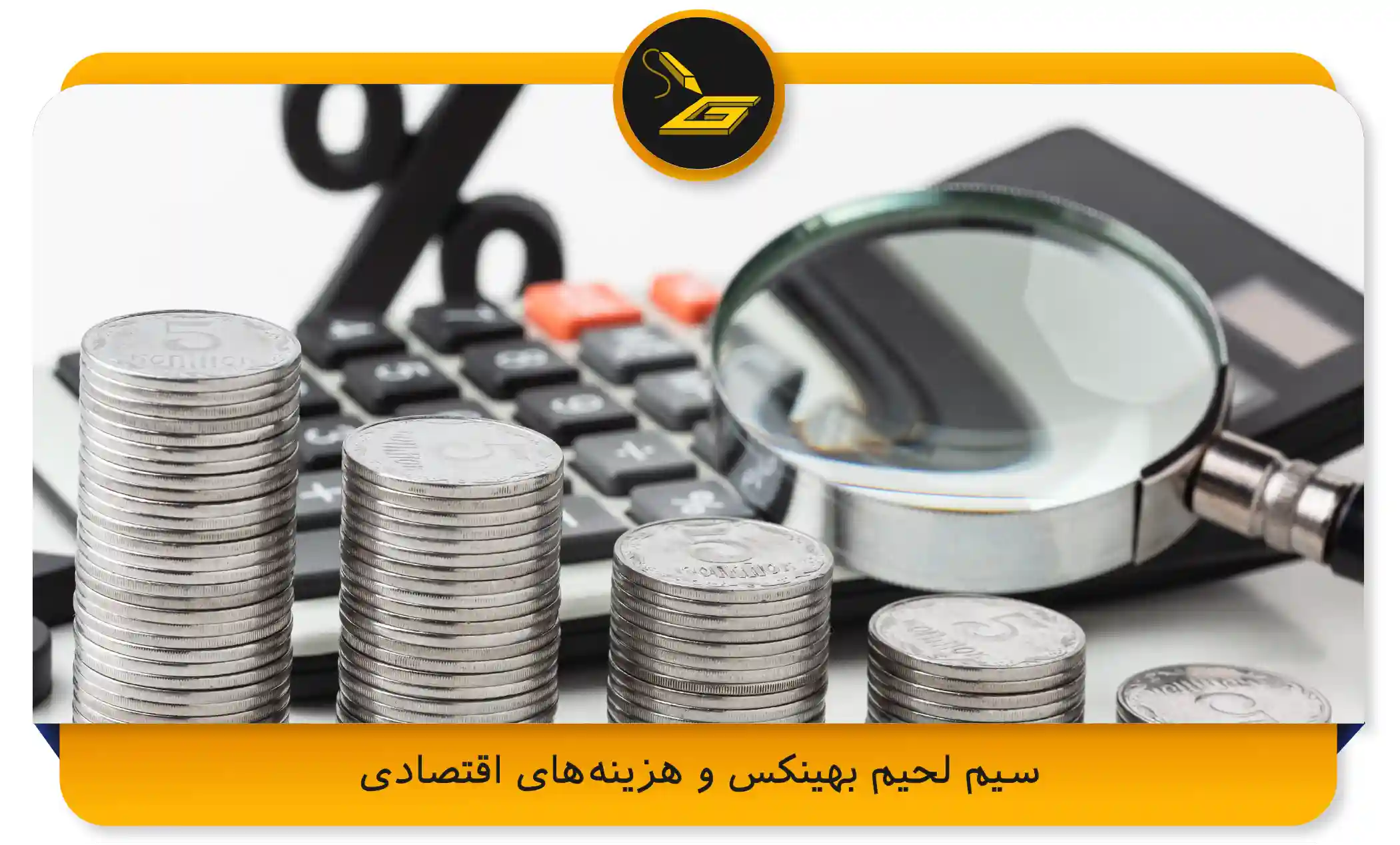 سیم لحیم بهینکس و هزینه‌های اقتصادی (gatelectronic.shop)