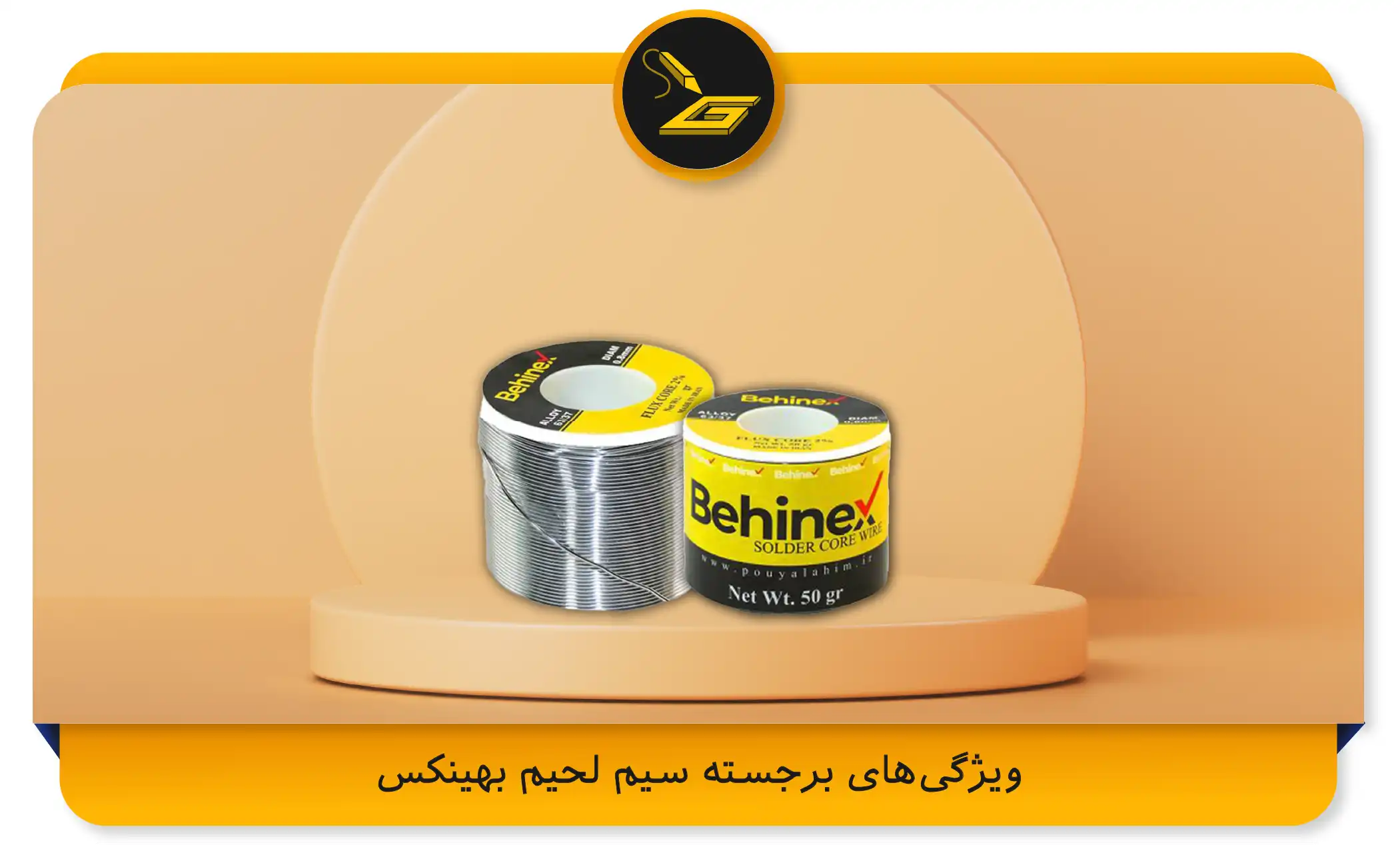 ویژگی‌های برجسته سیم لحیم بهینکس (gatelectronic.shop)