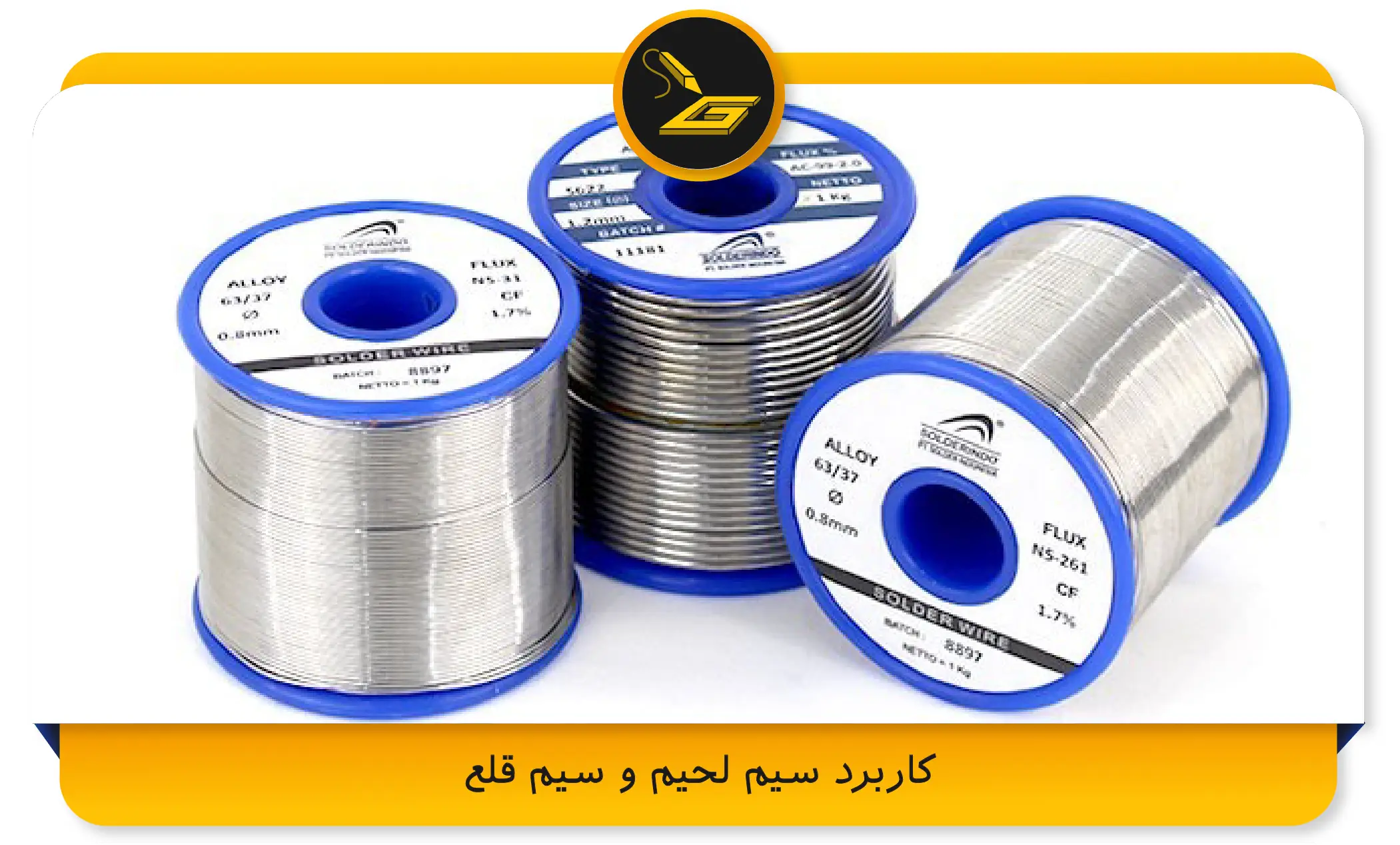 کاربرد سیم لحیم و سیم قلع 