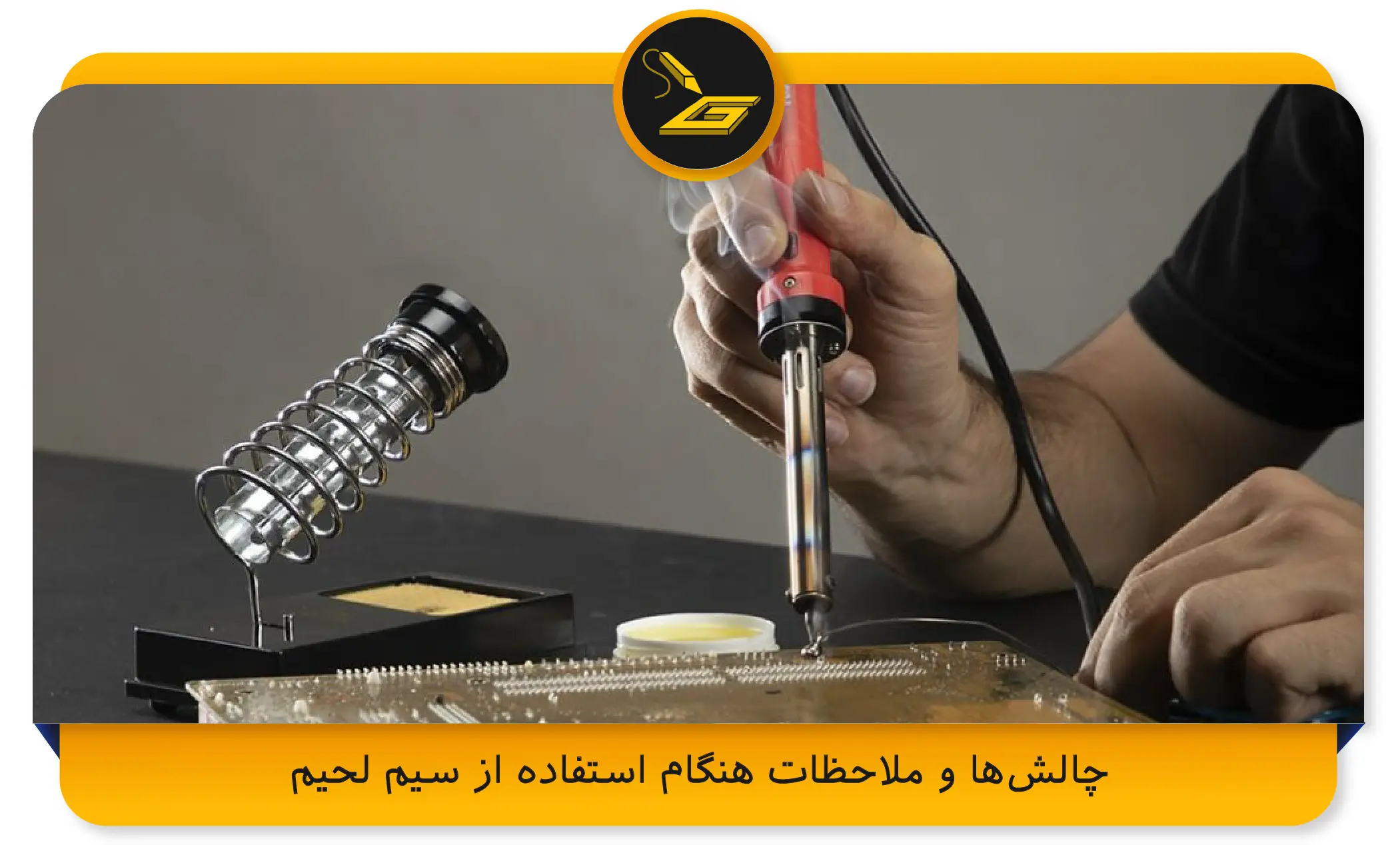 چالش‌ها و ملاحظات هنگام استفاده از سیم لحیم