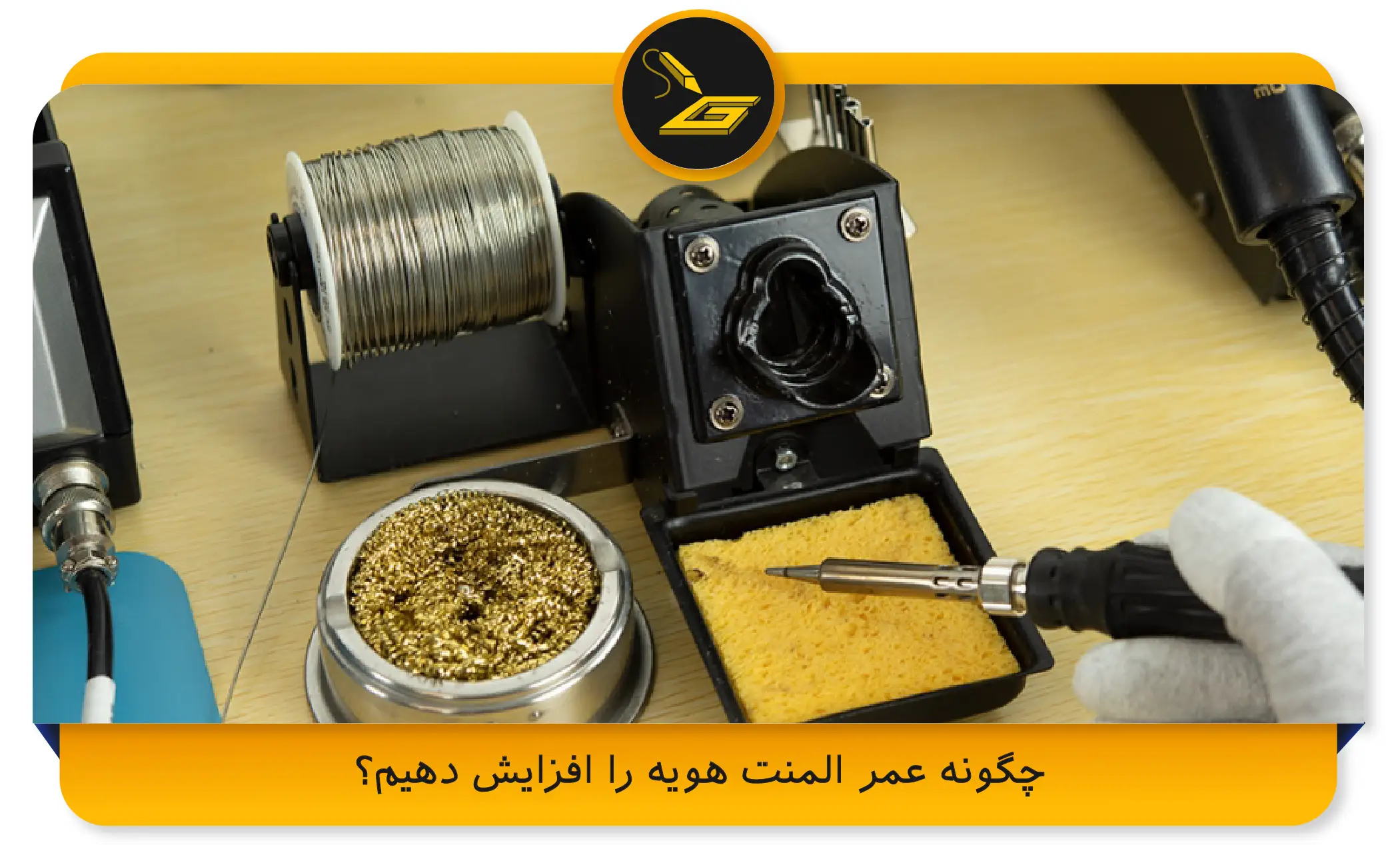 چگونه عمر المنت هویه را افزایش دهیم؟