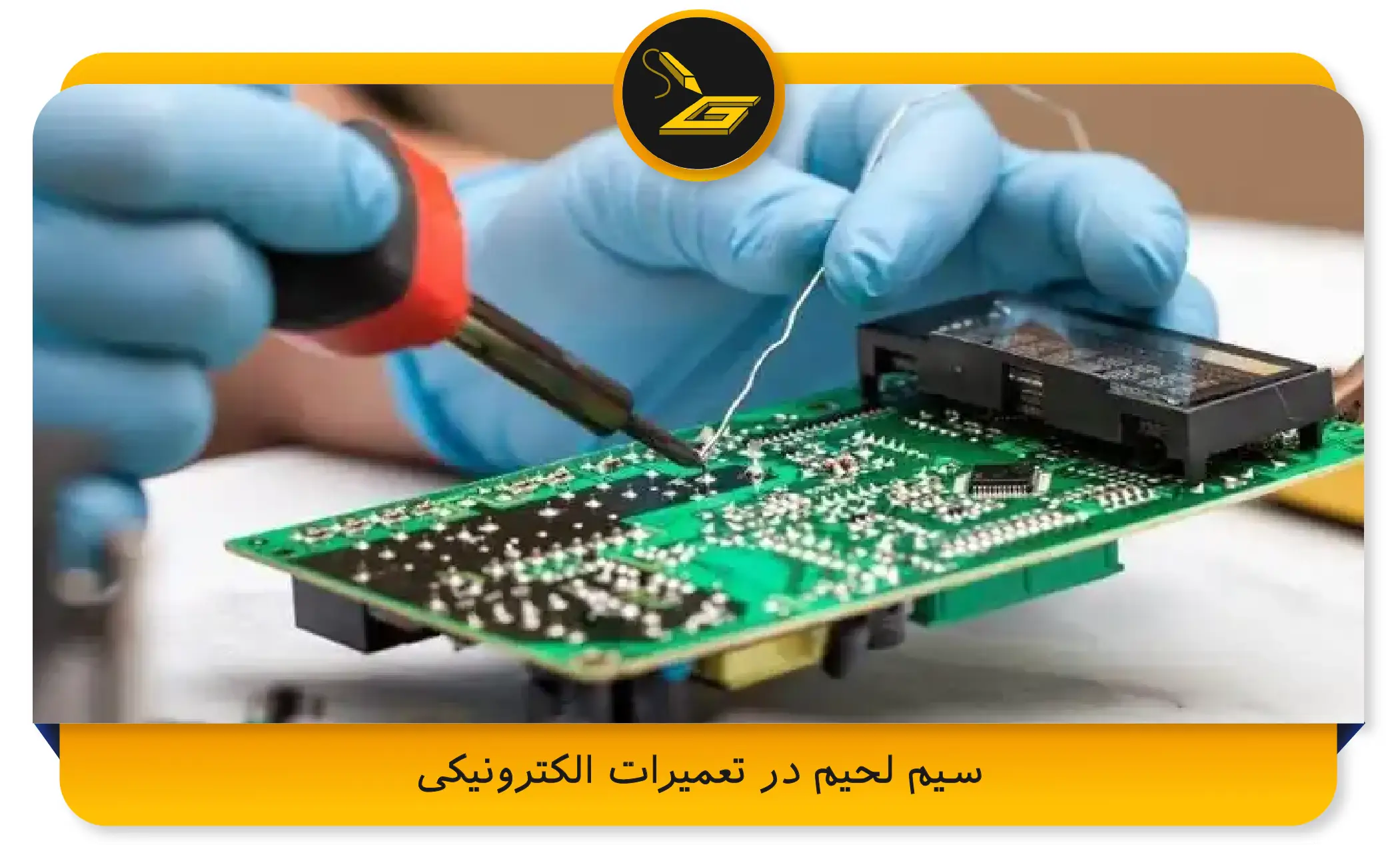 سیم لحیم در تعمیرات الکترونیکی