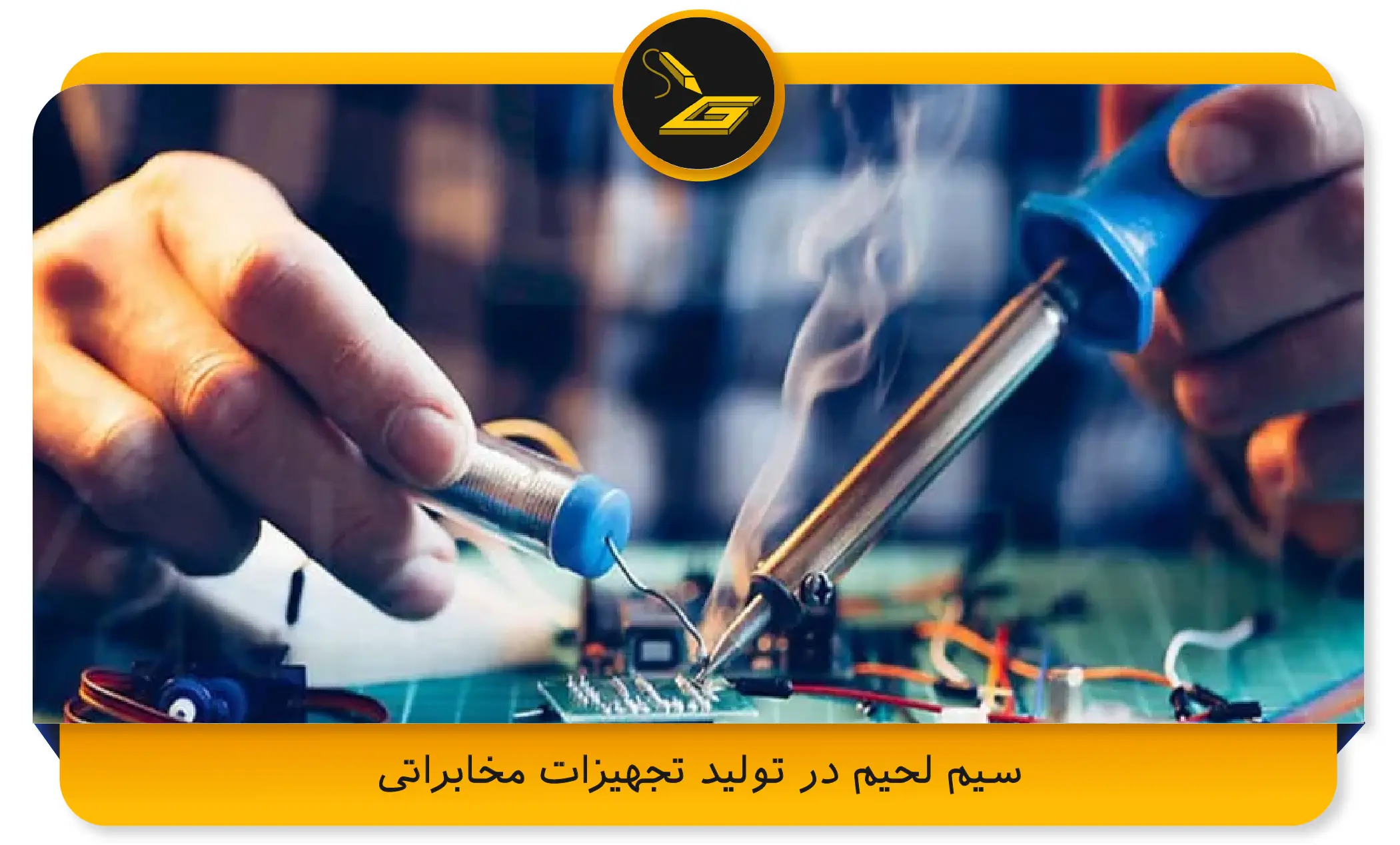 سیم لحیم در تولید تجهیزات مخابراتی
