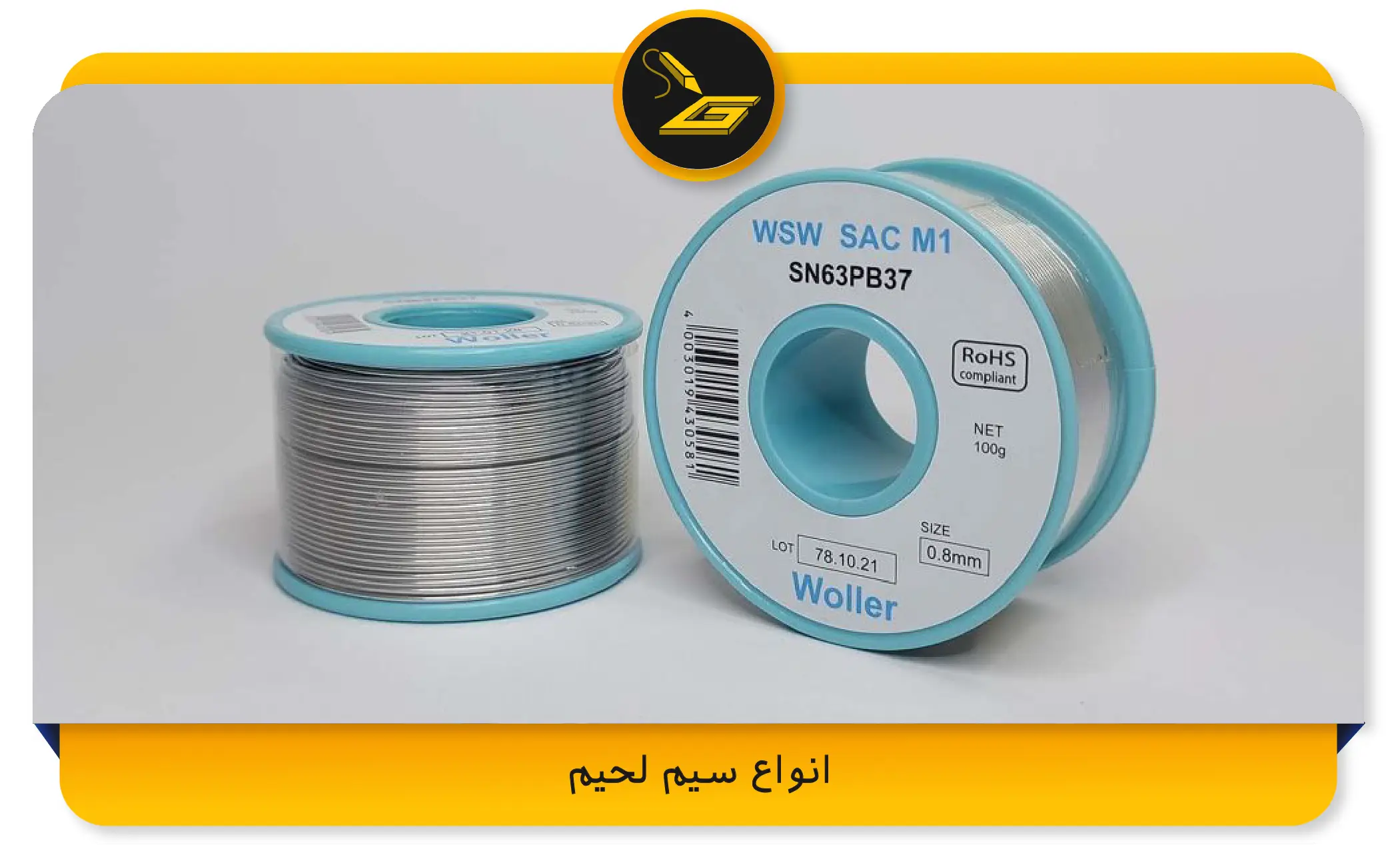 انواع سیم لحیم