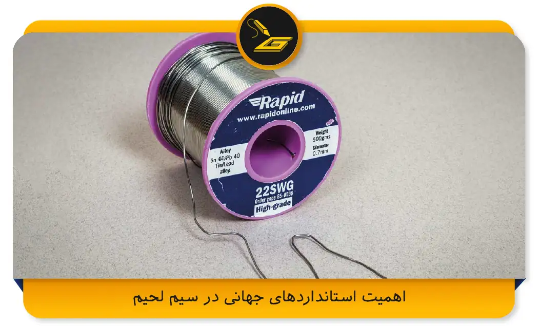 اهمیت استانداردهای جهانی در سیم لحیم
