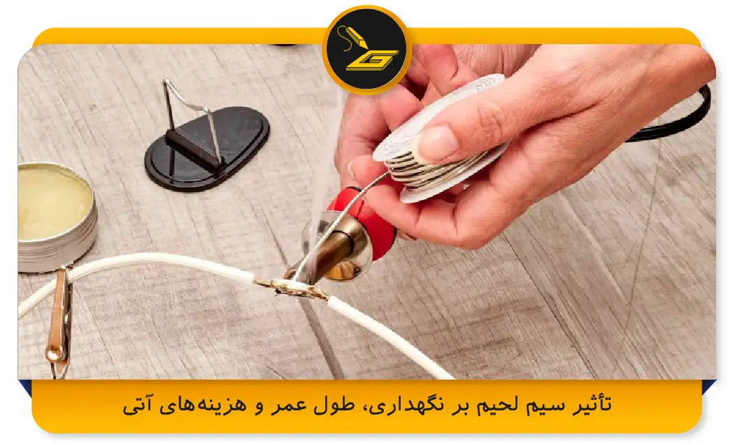 تأثیر سیم لحیم بر نگهداری، طول عمر و هزینه‌های آتی
